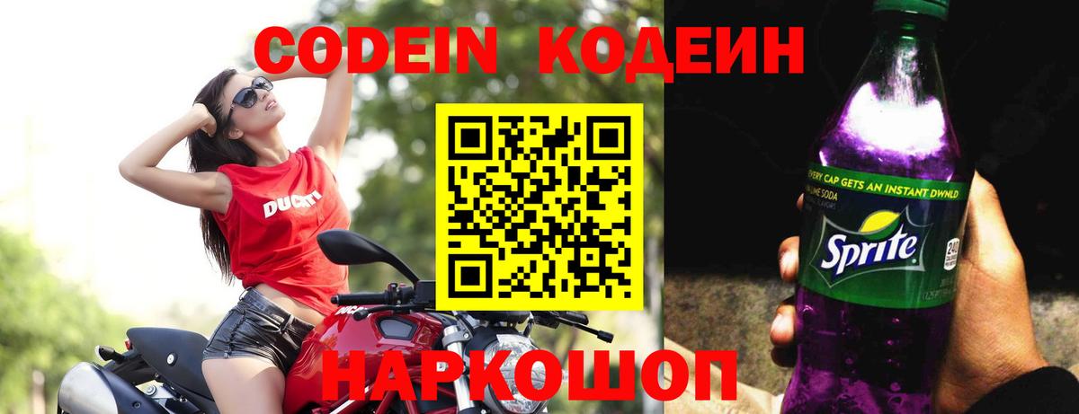Codein напиток Lean (лин)  Вход с VPN  Новосибирск 
